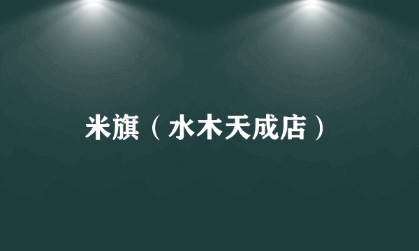 米旗（水木天成店）