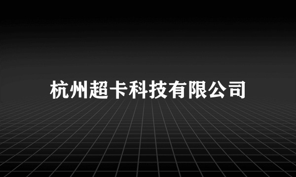 杭州超卡科技有限公司