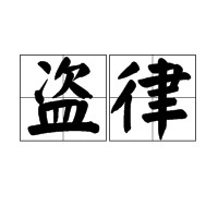 盗律