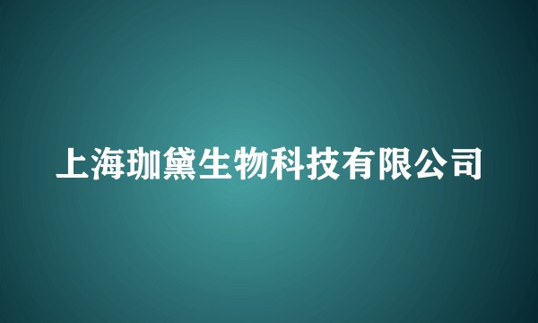 上海珈黛生物科技有限公司