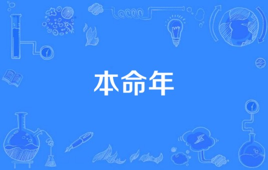 本命年（2016年拍摄的电视剧）