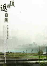 复得返自然
