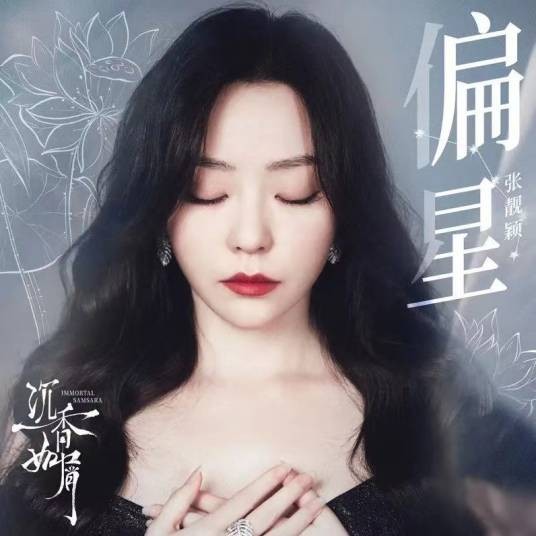 偏星（张靓颖演唱的歌曲）
