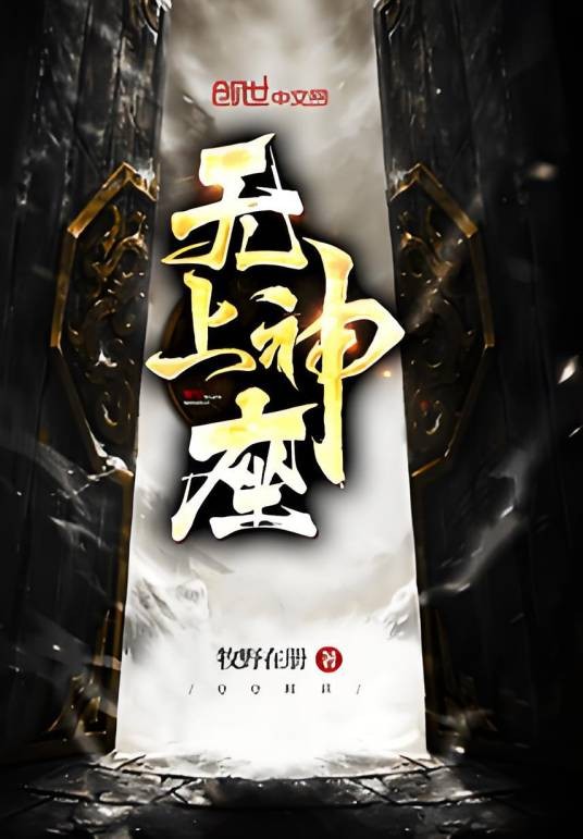 无上神座
