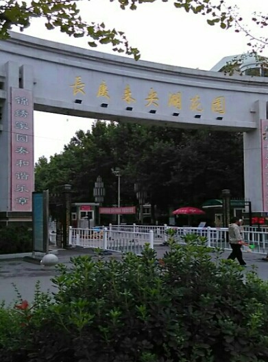 未央湖花园