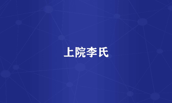 上院李氏