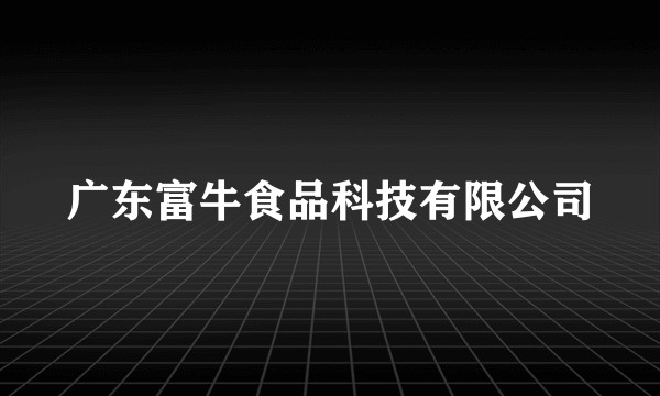 广东富牛食品科技有限公司
