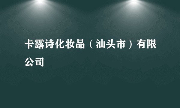 卡露诗化妆品（汕头市）有限公司