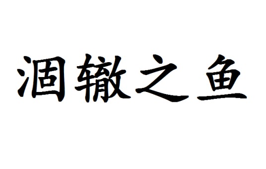 涸辙之鱼