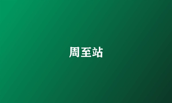 周至站