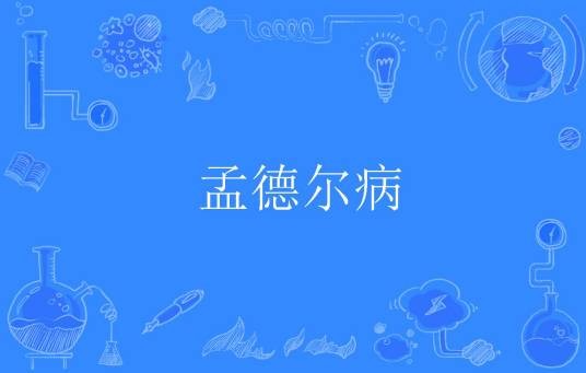 孟德尔病