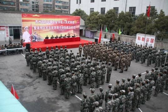 贵州省国防军事职业学校