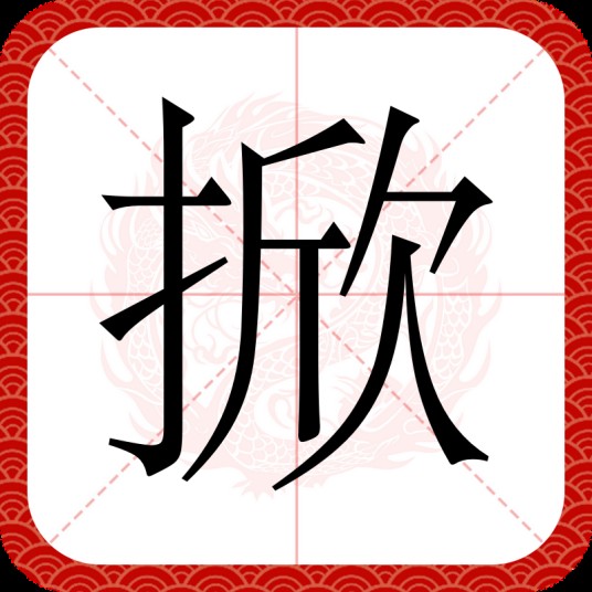 掀