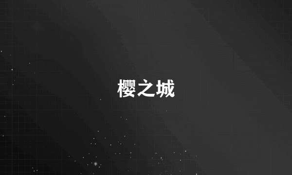 樱之城