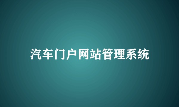 汽车门户网站管理系统