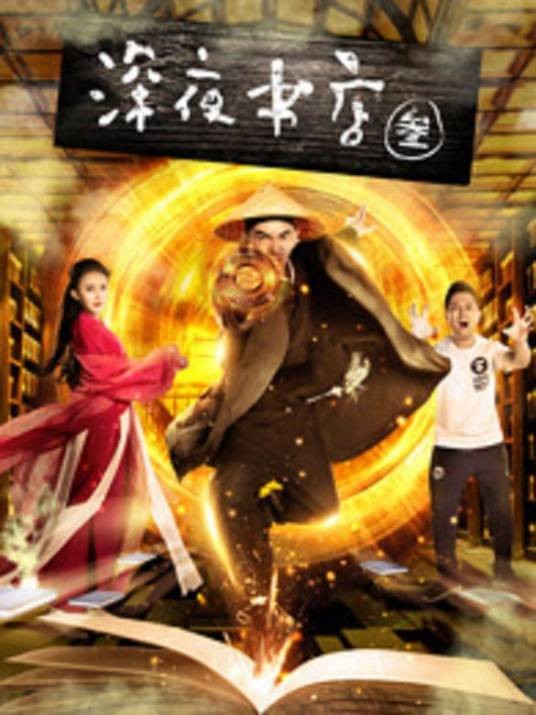 深夜书店3