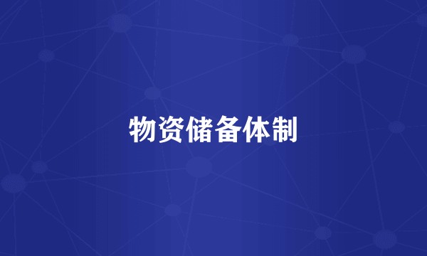 物资储备体制