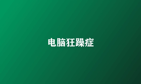 电脑狂躁症
