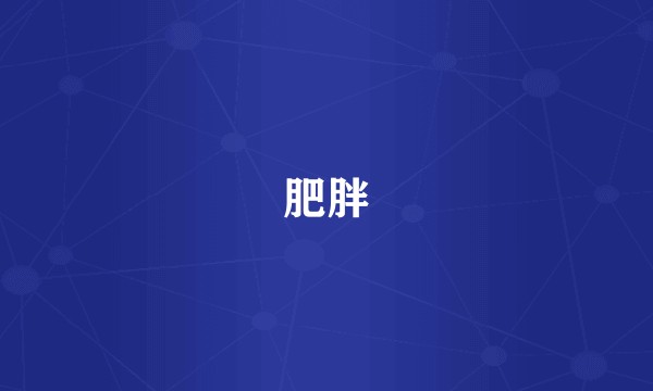 肥胖
