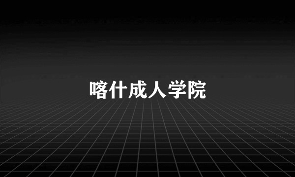 喀什成人学院