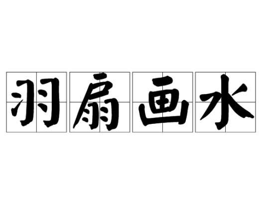 羽扇画水