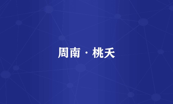 周南·桃夭