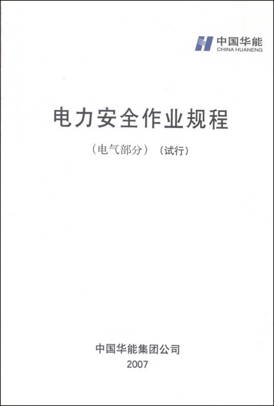 电力安全作业规程（电气部分）（试行）