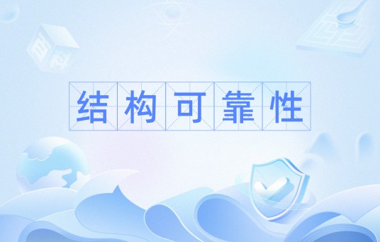 结构可靠性