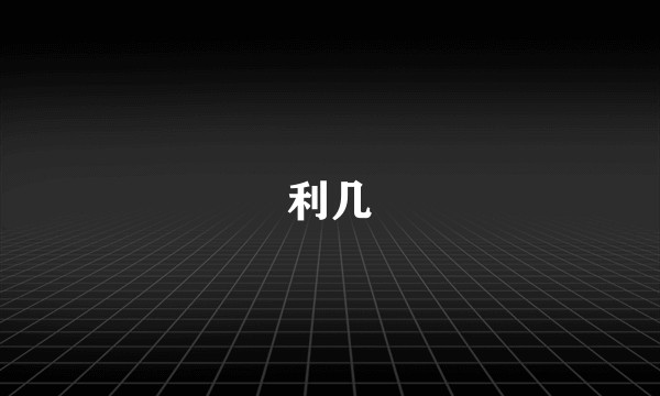 利几