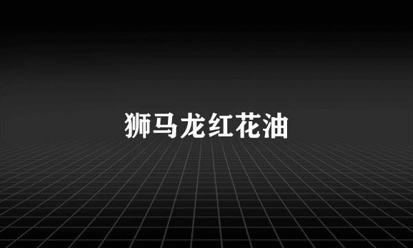 狮马龙红花油