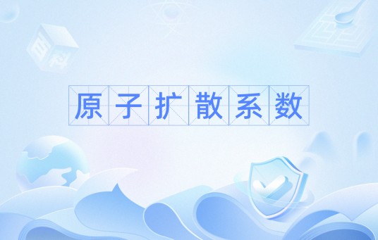 原子扩散系数