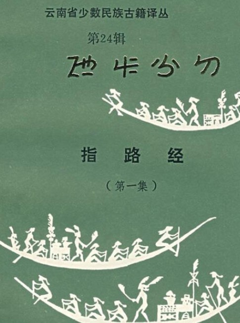 指路经
