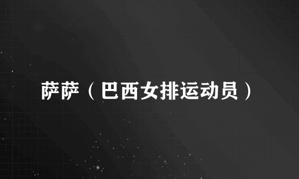 萨萨（巴西女排运动员）