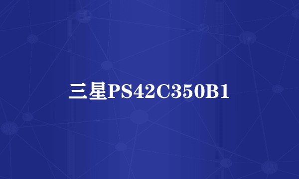 三星PS42C350B1