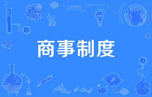 商事制度