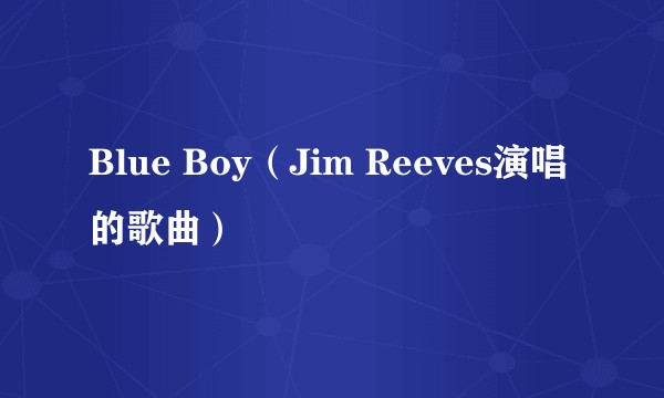 Blue Boy（Jim Reeves演唱的歌曲）