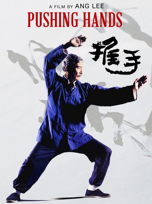 推手（1991年李安执导电影）