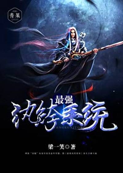 最强纨绔系统（家梁一笑所著的东方玄幻小说）