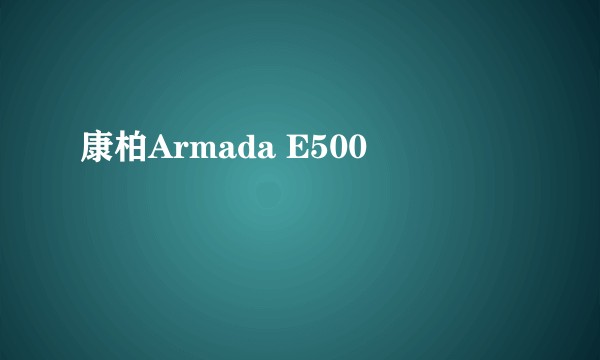 康柏Armada E500