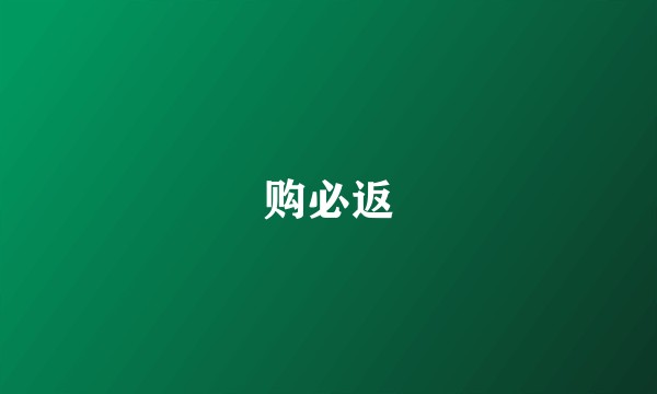 购必返