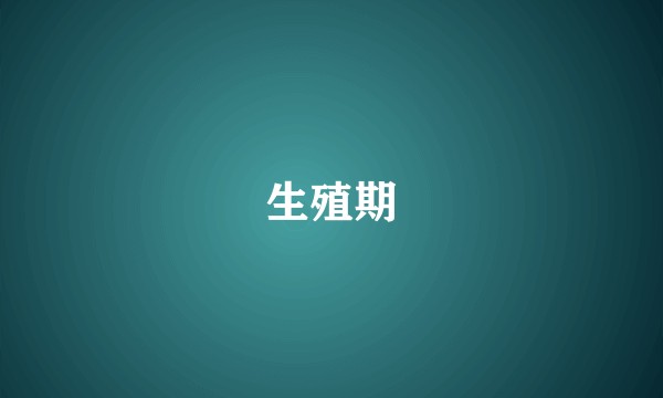 生殖期