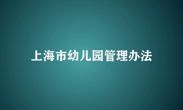 上海市幼儿园管理办法