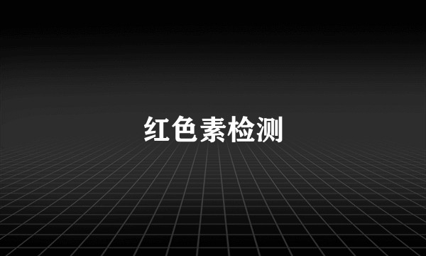 红色素检测