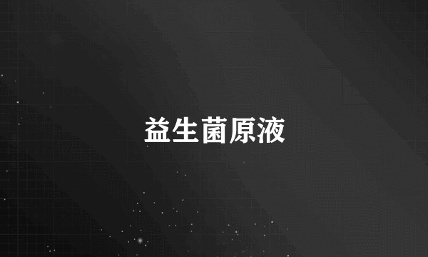 益生菌原液