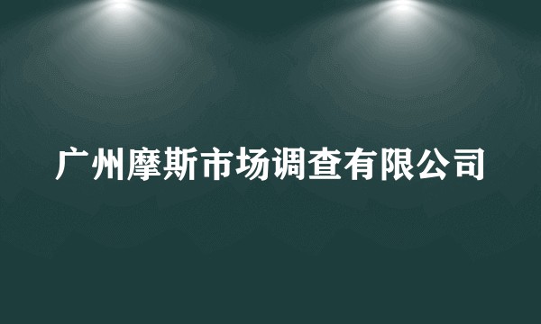 广州摩斯市场调查有限公司