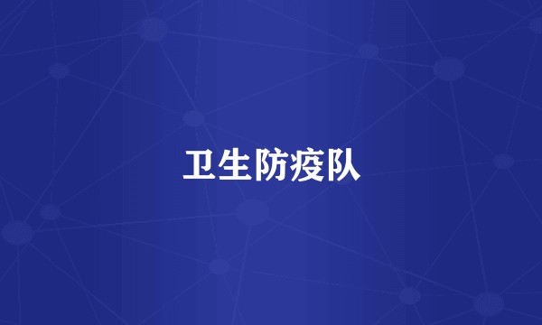 卫生防疫队
