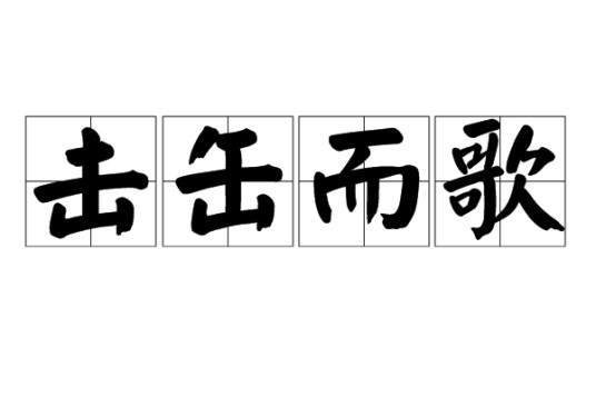 击缶而歌（汉语词语）