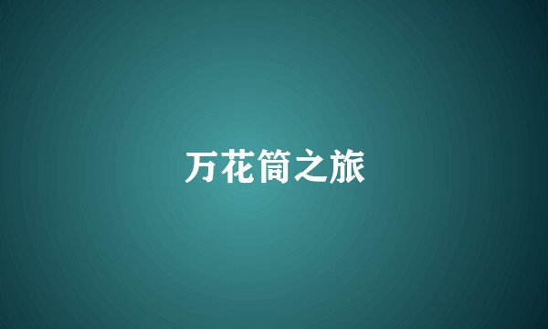 万花筒之旅
