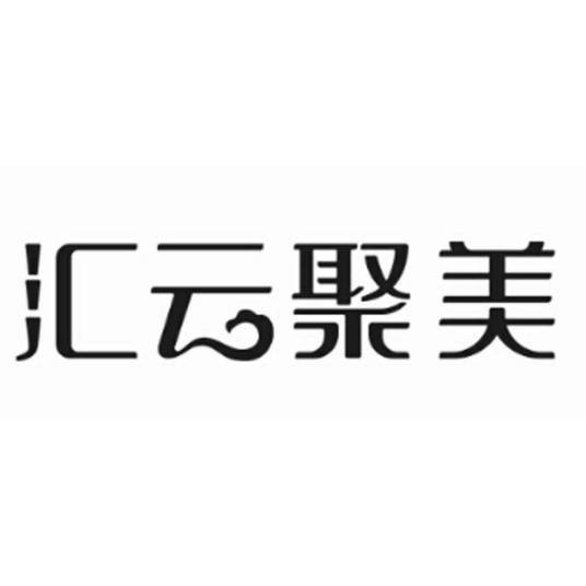 汇云聚美(苏州)生物科技有限公司