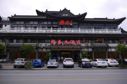 锦春大酒店